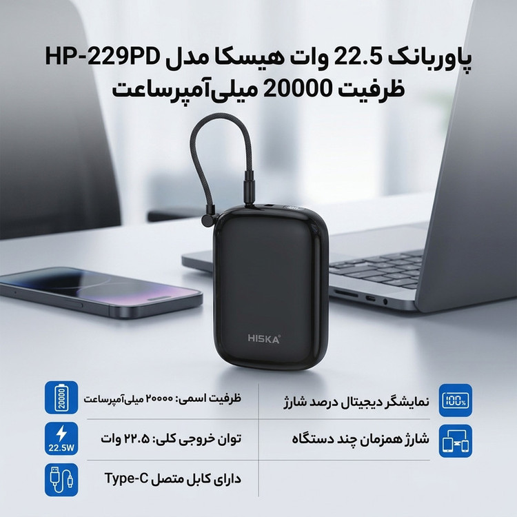پاوربانک 22.5 وات هیسکا مدل HP-229PD ظرفیت 20000 میلیآمپرساعت